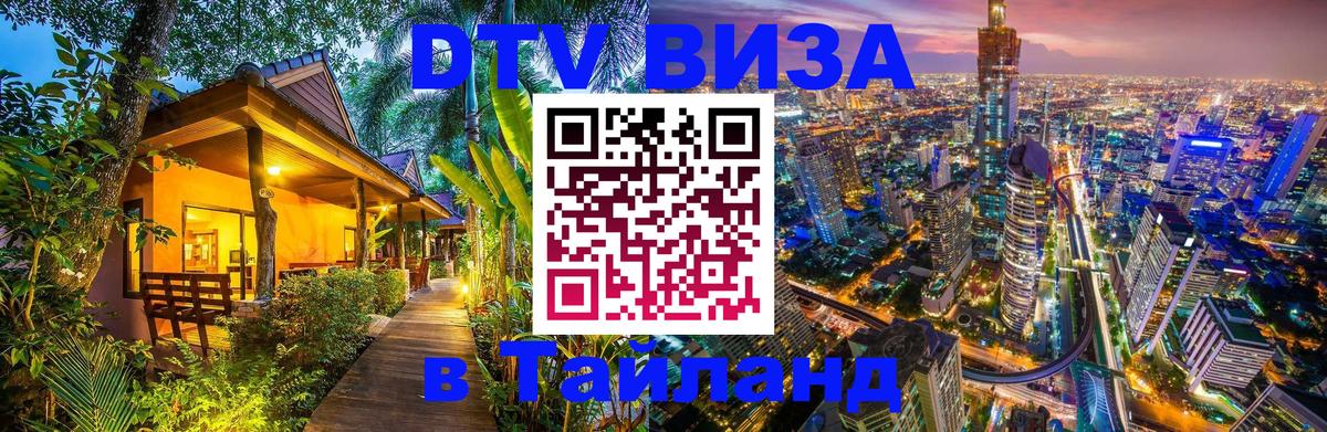 DTV Виза в Тайланд для россиян 