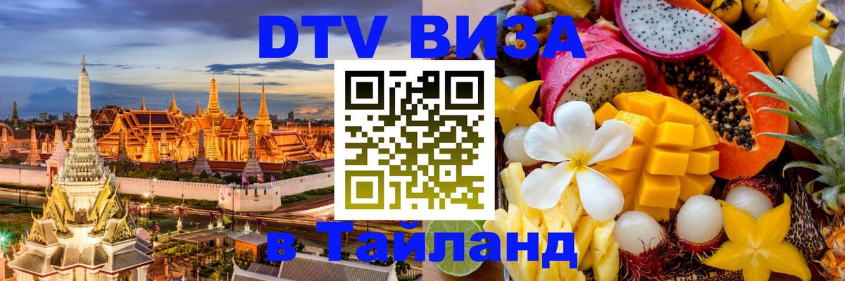 DTV Виза в Тайланд для россиян 